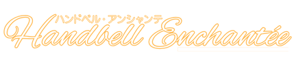 ハンドベルアンシャンテ