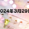 2024年3月29日 桜とさくら