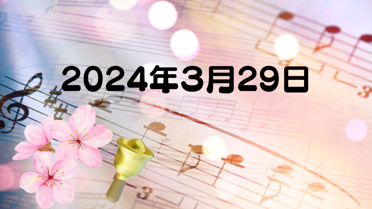 2024年3月29日 桜とさくら