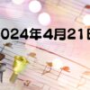 2024年4月21日