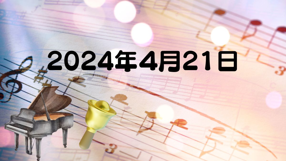 2024年4月21日