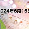 2024年6月15日 湊川隧道コンサート