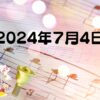 2024年7月4日 泉台幼稚園　お誕生日会