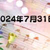 2024年7月31日 向陽りんどう苑
