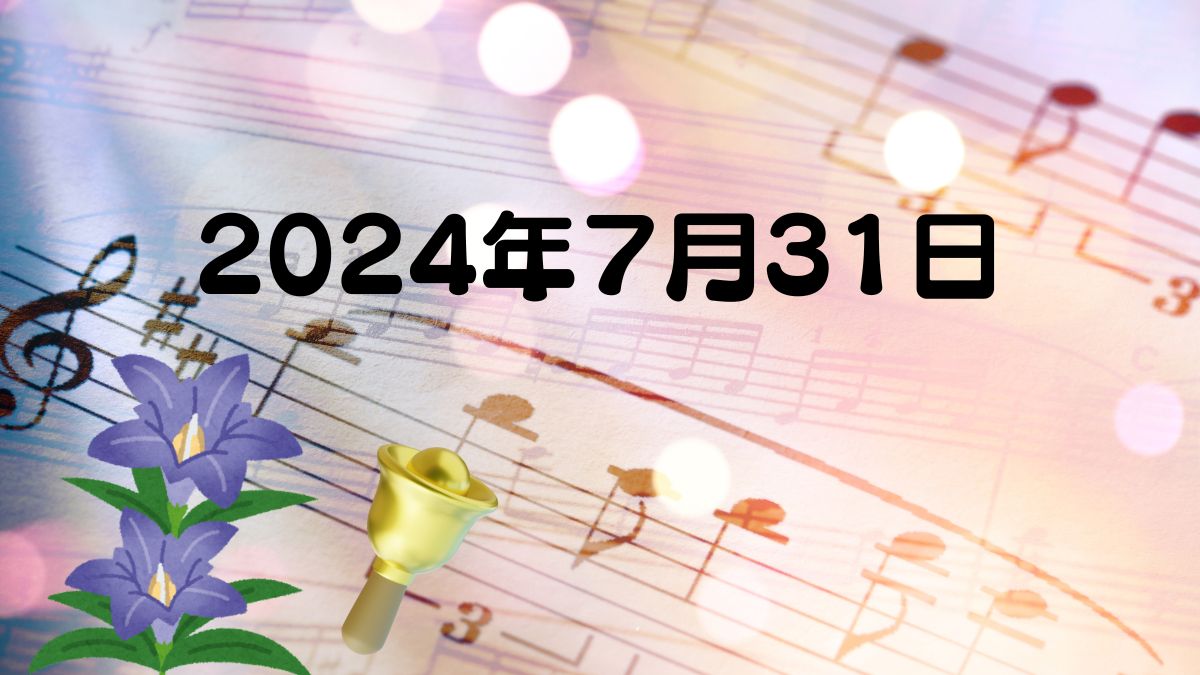 2024年7月31日 向陽りんどう苑