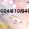 2024年10月4日 トラストグレイス御影