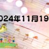 2024年11月19日 すみよしこども園