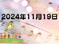 2024年11月19日 すみよしこども園