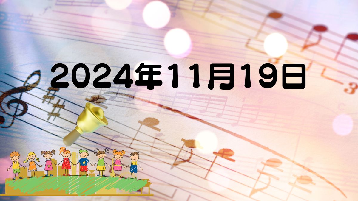 2024年11月19日 すみよしこども園