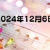 2024年12月6日 高取幼稚園お誕生日会