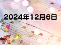 2024年12月6日 高取幼稚園お誕生日会