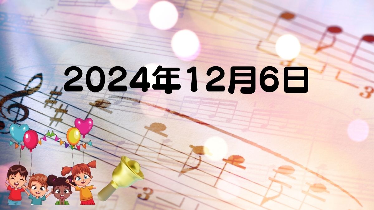 2024年12月6日 高取幼稚園お誕生日会