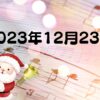 2024年12月23日 放課後デイサービス・だんだん