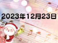 2024年12月23日 放課後デイサービス・だんだん